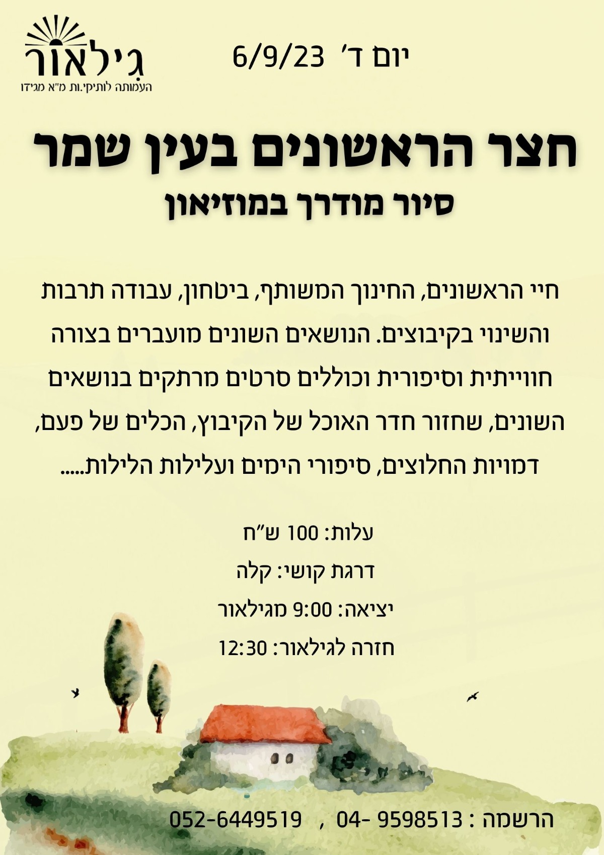 עין שמר