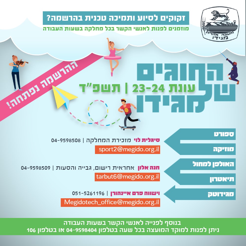 נפתחה ההרשמה לעונת החוגים 2023 במועצה – לתמיכה טכנית וסיוע בהרשמה ניתן לפנות לפי הפרטים בקובץ המצ"ב.