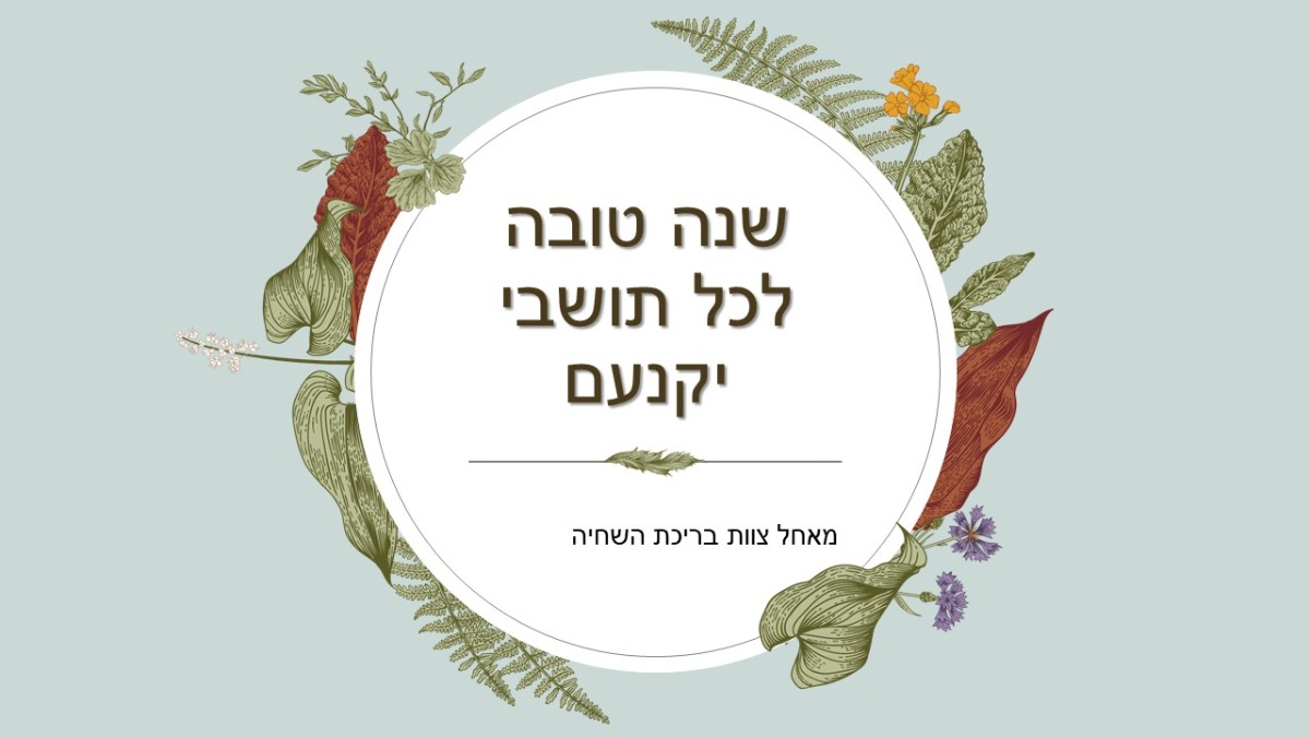 שנה טובה