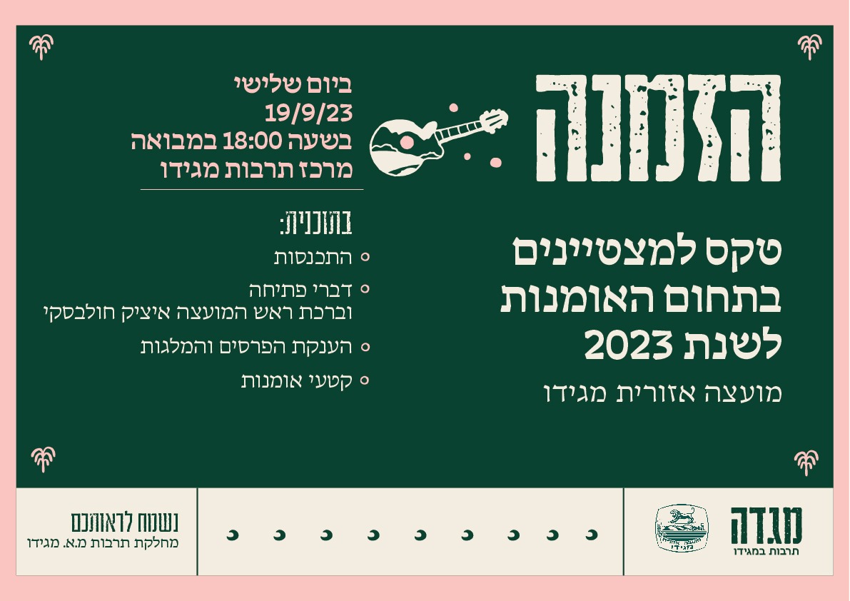 הזמנה לטקס מצטיינים בתחום האומנות לשנת 2023 הזמנה לטקס מצטיינים בתחום האומנות לשנת 2023
