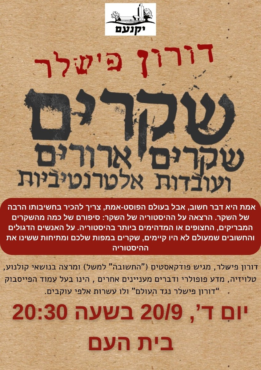שקרים, שקרים ארורים ועובדות אלטרנטיביות - הערב בשעה 20:30 (מתחילים)