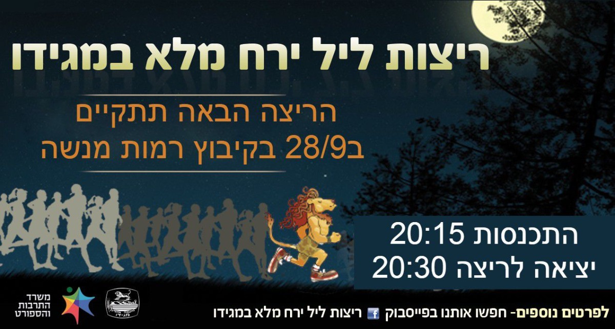 ריצות ליל ירח במועצה - 28/09 ערב חמישי בקיבוץ רמות מנשה