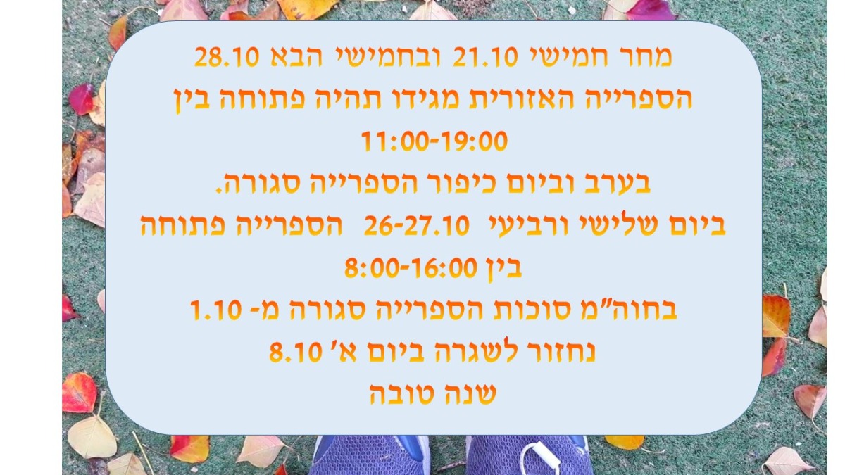 שעות פעילות ספרייה אזורית בתקופה הקרובה