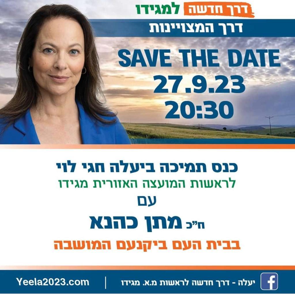 כנס תמיכה ביעלה לראשות המועצה בערב רביעי 27.09 בבית העם במושבה