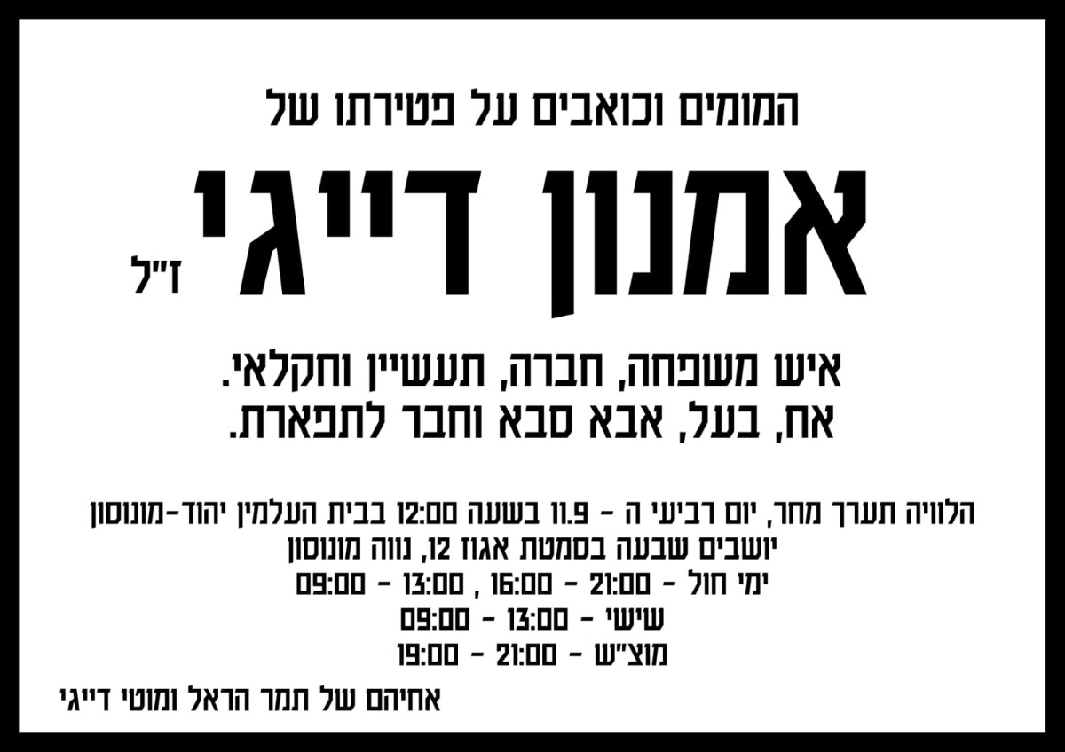 הודעת אבל - אמנון דייגי ז"ל