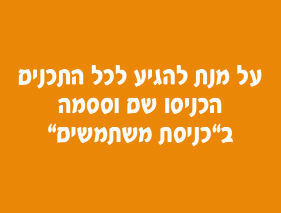 הכניסו שם וססמה וקבלו גישה לכל התכנים