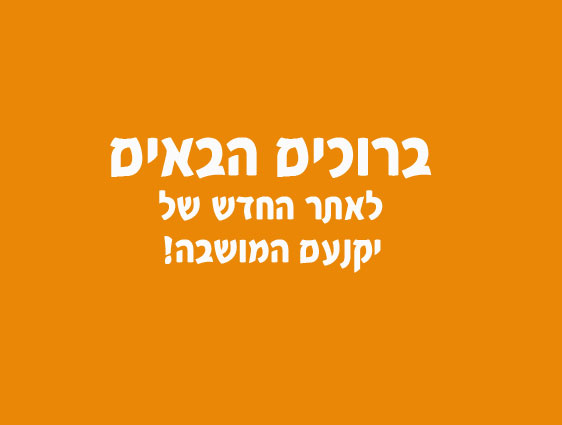 ברוכים הבאים לאתר המושבה החדש