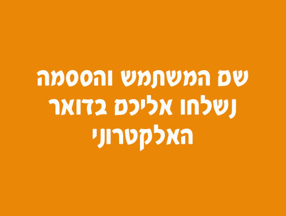 שם המשתמש והססמה נשלחו אליכם בדואר האלקטרוני