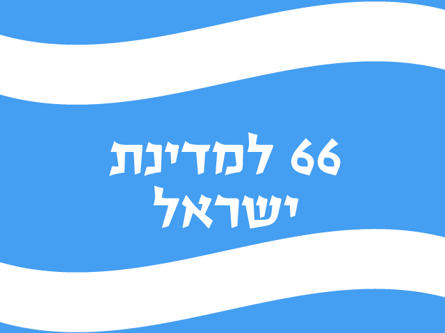 יום העצמאות ה- 66