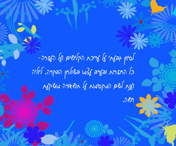 תודות מליאת גפן