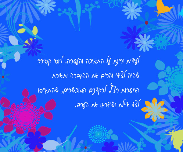 תודות מליאת גפןה