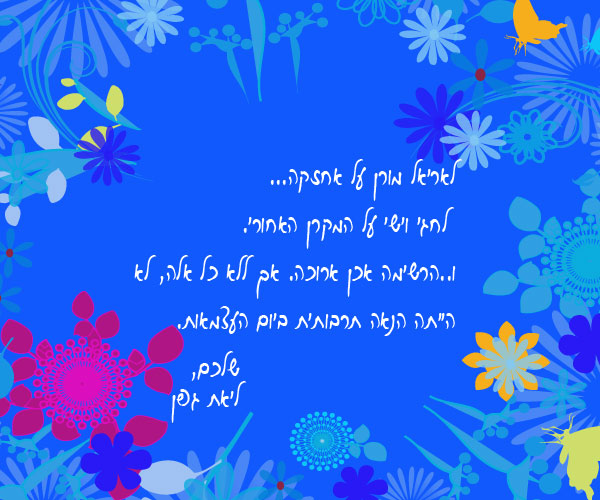 תודות מליאת גפן