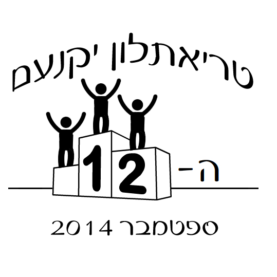 בקרוב- הטריאתלון ה-12